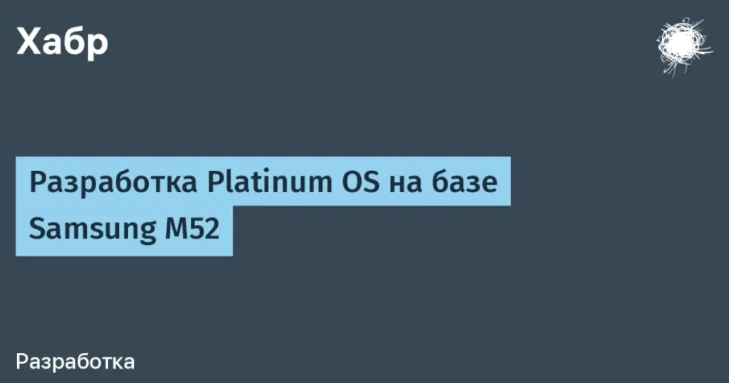 Platinum OS one: прогресс портирования на Samsung galaxy m52 и первые успехи