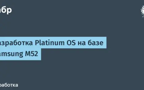 Platinum OS one: прогресс портирования на Samsung galaxy m52 и первые успехи