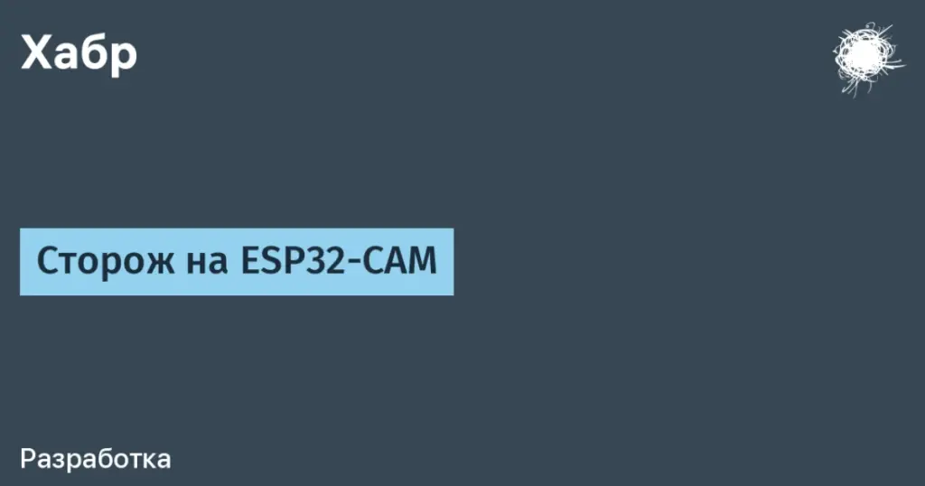ESP32-CAM и YOLO: создание интеллектуальных систем наблюдения для дома