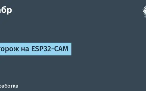 ESP32-CAM и YOLO: создание интеллектуальных систем наблюдения для дома