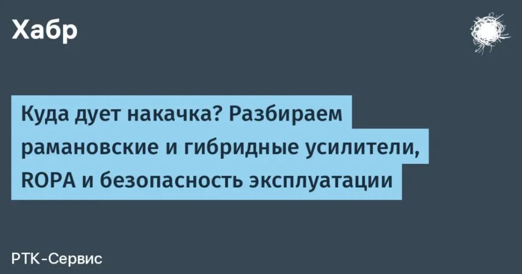 PROSTO24: РТК-Сервис начинает серию обзоров рамановских усилителей и гибридных систем