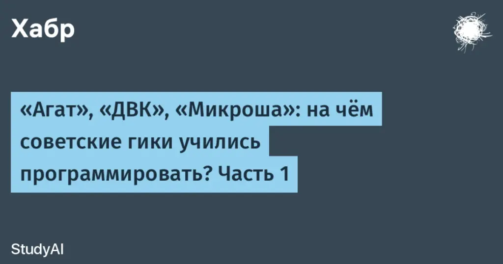 Советские персональные компьютеры: на чём учились программировать гики 80-х