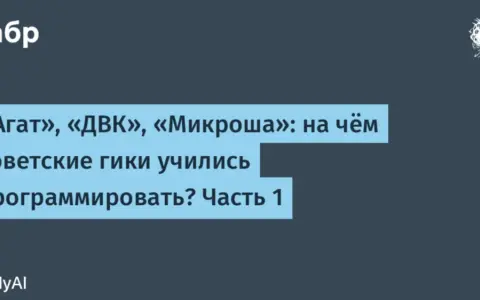 Советские персональные компьютеры: на чём учились программировать гики 80-х