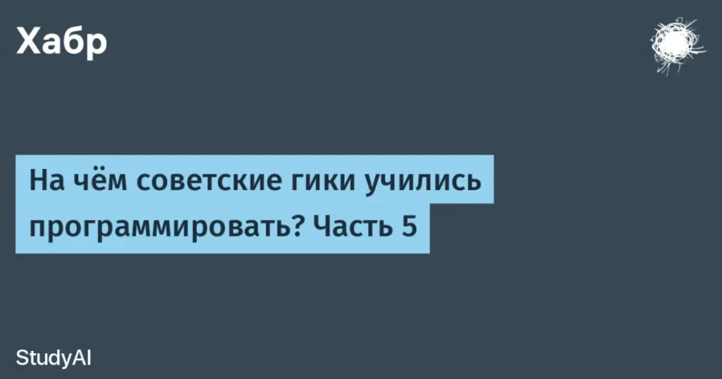 Эволюция программирования: советские микрокомпьютеры и импортные ПЭВМ