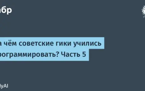Эволюция программирования: советские микрокомпьютеры и импортные ПЭВМ