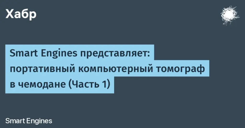 Smart Engines представила портативный томограф в чемодане