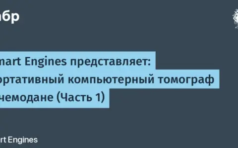 Smart Engines представила портативный томограф в чемодане