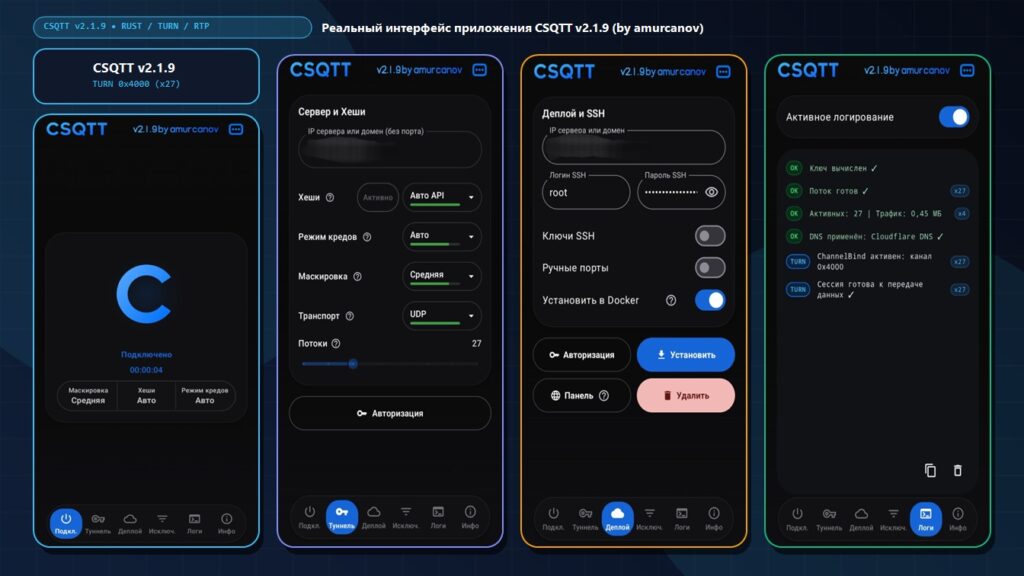 Четыре реальных открытых экрана приложения CSQTT v2.1.9 by amurcanov: Подключено, Сервер и Хеши (Потоки 27), Деплой в Docker по SSH и Логи TURN ChannelBind 0x4000