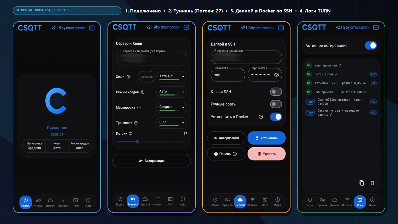 Четыре реальных открытых окна интерфейса приложения CSQTT v2.1.9 by amurcanov: Подкл., Туннель, Деплой и Логи